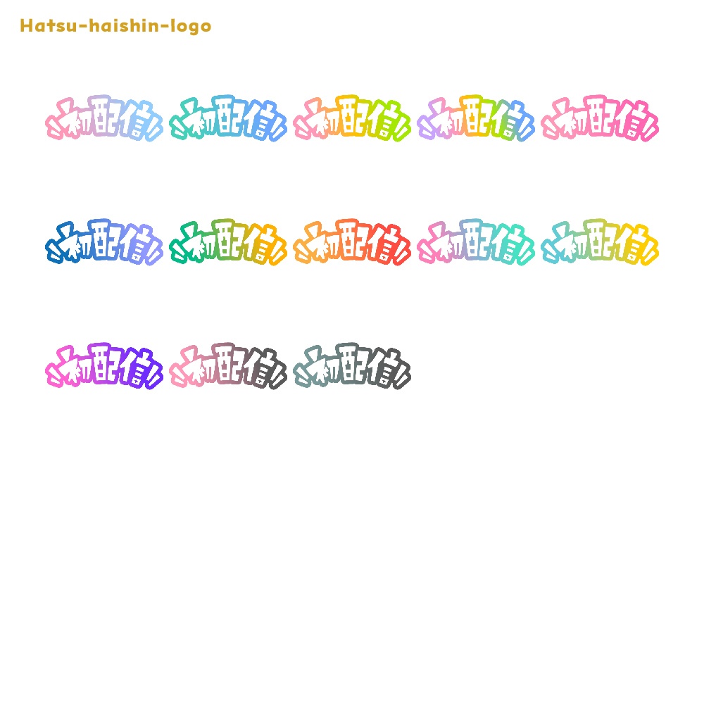 初めまして初配信ロゴ素材【フリー素材・サムネ素材・商用利用OK】