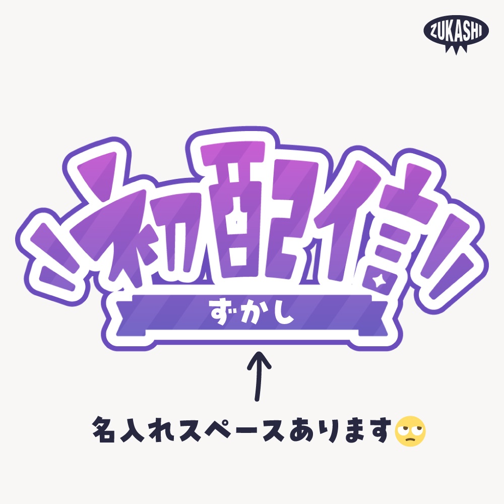 初めまして初配信ロゴ素材【フリー素材・サムネ素材・商用利用OK】