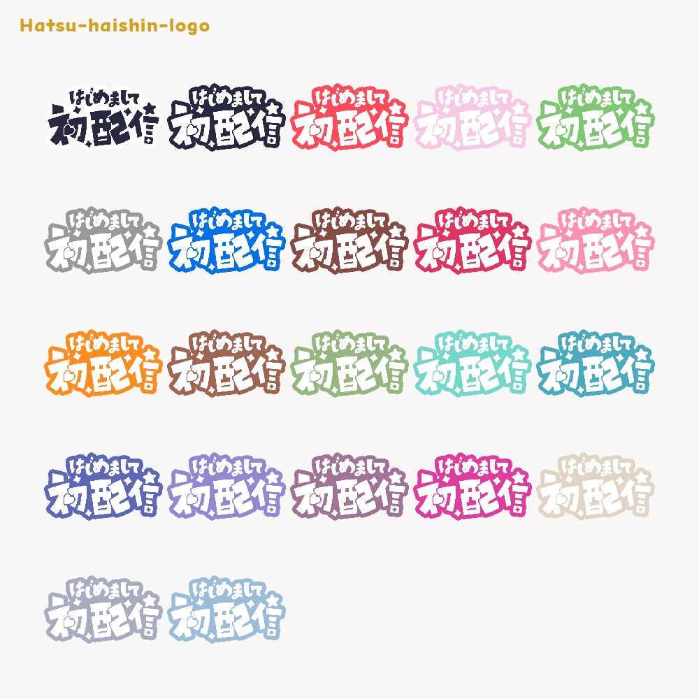 初めまして初配信ロゴ素材【フリー素材・サムネ素材・商用利用OK】