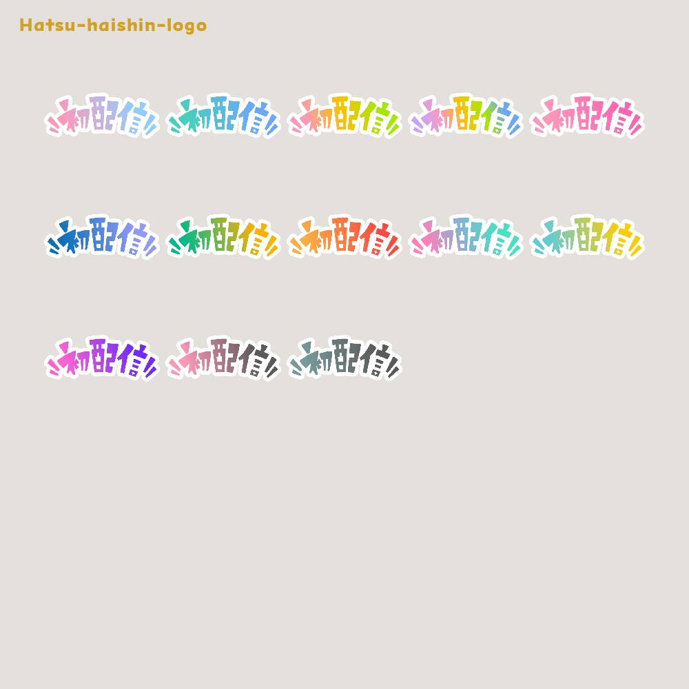 初めまして初配信ロゴ素材【フリー素材・サムネ素材・商用利用OK】