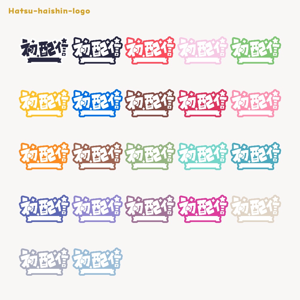 初めまして初配信ロゴ素材【フリー素材・サムネ素材・商用利用OK】