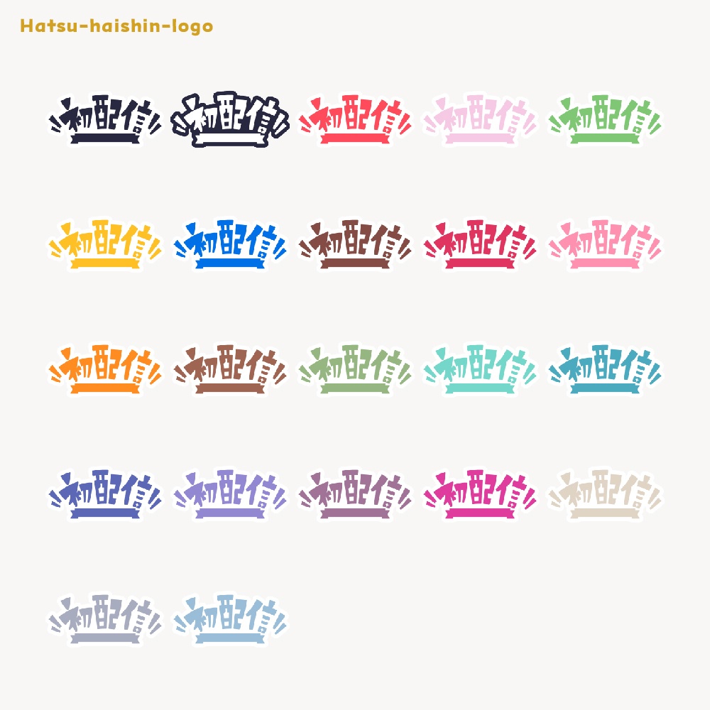 初めまして初配信ロゴ素材【フリー素材・サムネ素材・商用利用OK】