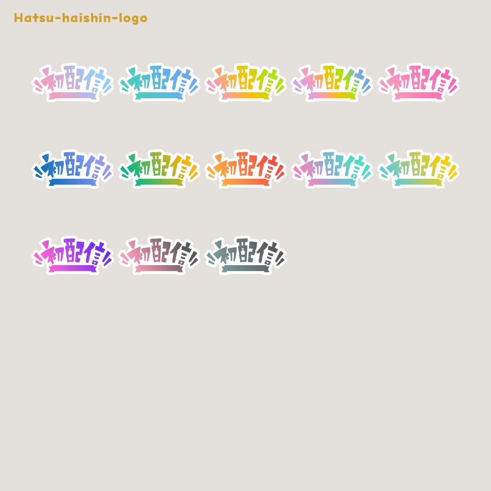 初めまして初配信ロゴ素材【フリー素材・サムネ素材・商用利用OK】