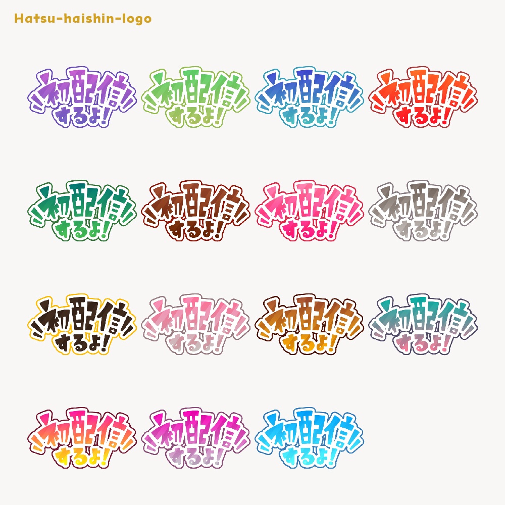 初めまして初配信ロゴ素材【フリー素材・サムネ素材・商用利用OK】