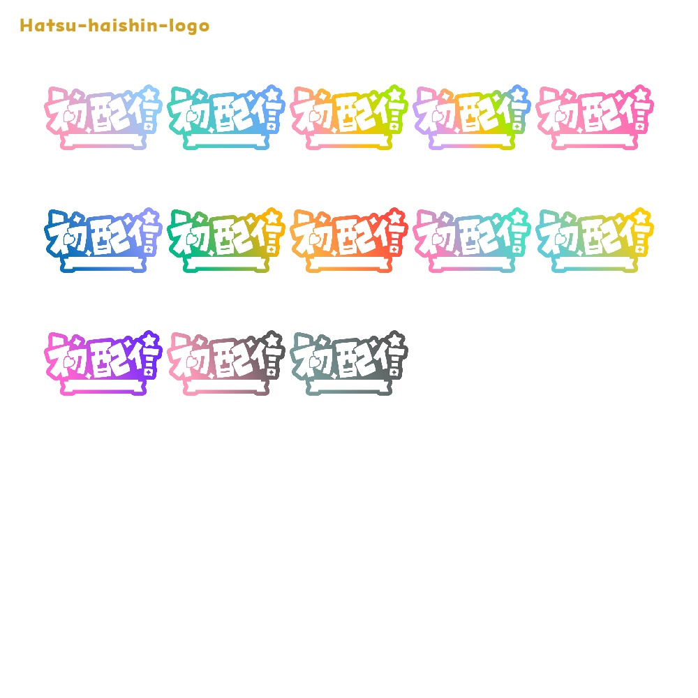 初めまして初配信ロゴ素材【フリー素材・サムネ素材・商用利用OK】