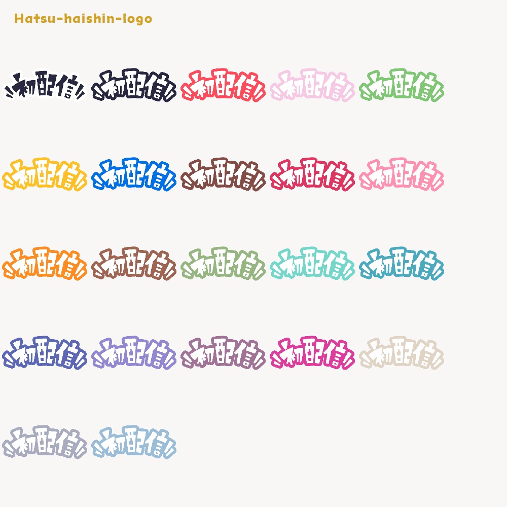 初めまして初配信ロゴ素材【フリー素材・サムネ素材・商用利用OK】