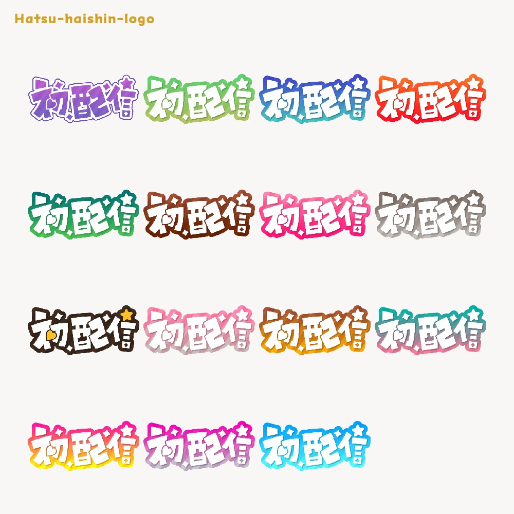 初めまして初配信ロゴ素材【フリー素材・サムネ素材・商用利用OK】