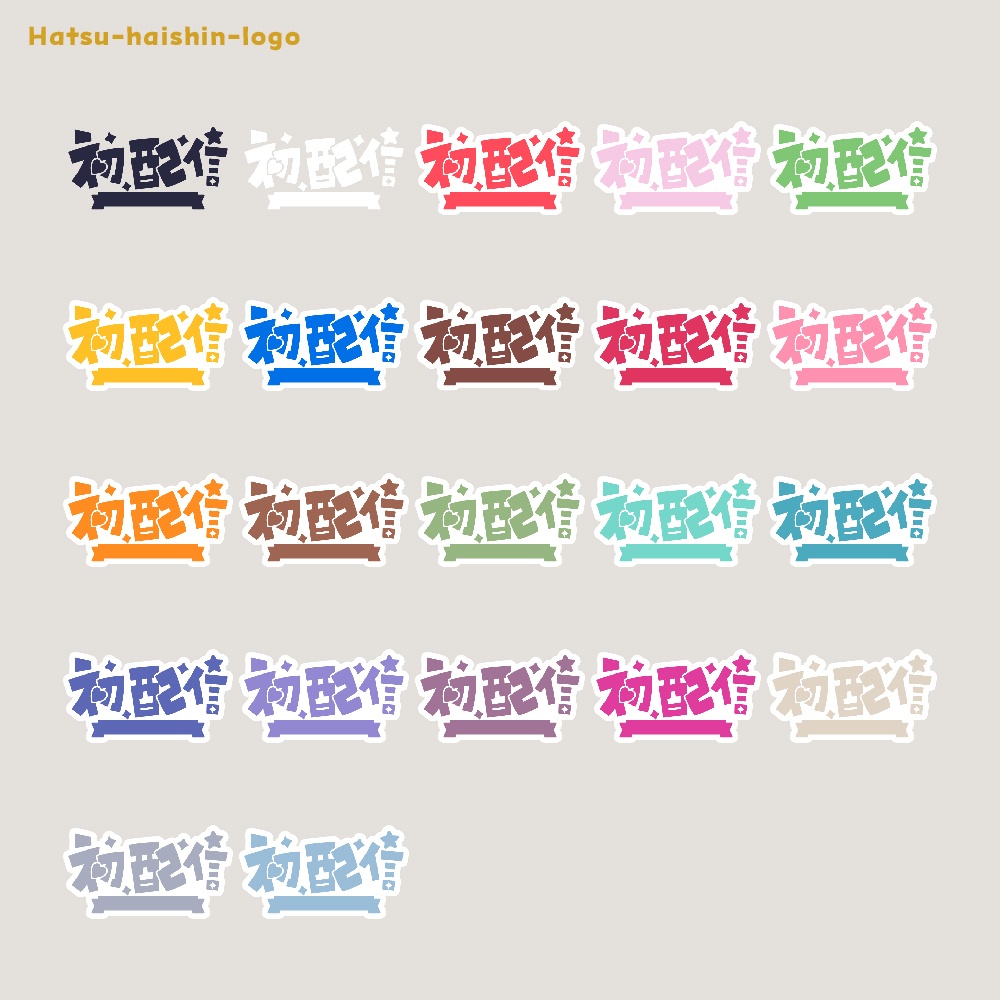 初めまして初配信ロゴ素材【フリー素材・サムネ素材・商用利用OK】