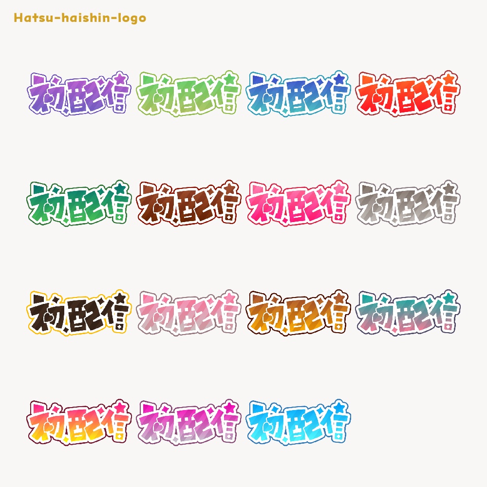 初めまして初配信ロゴ素材【フリー素材・サムネ素材・商用利用OK】