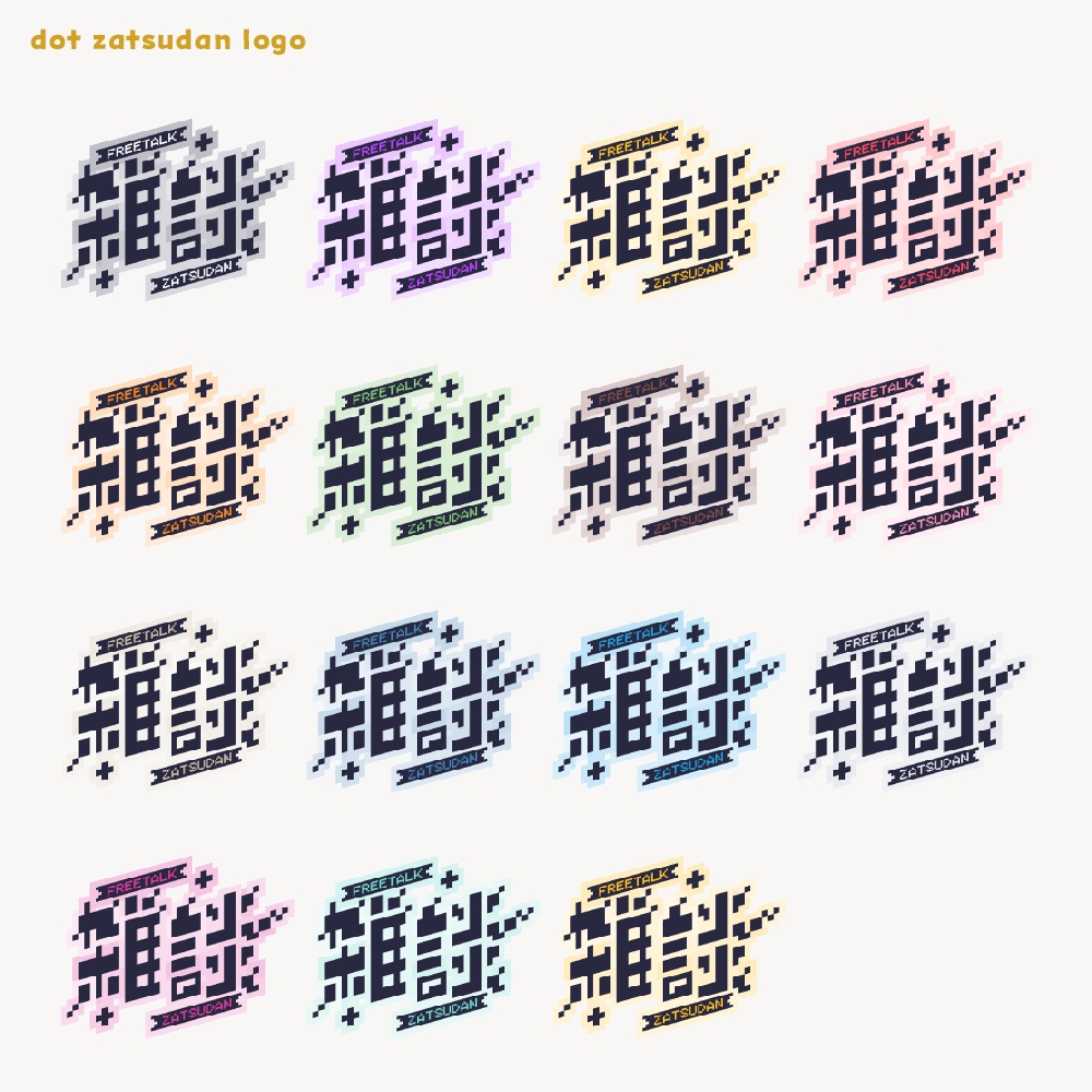 ドット雑談ロゴ 【サムネ素材・フリー版あります】