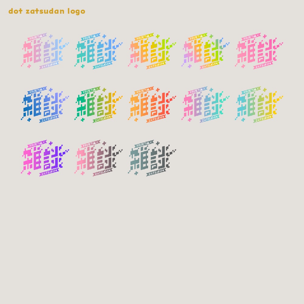 ドット雑談ロゴ 【サムネ素材・フリー版あります】