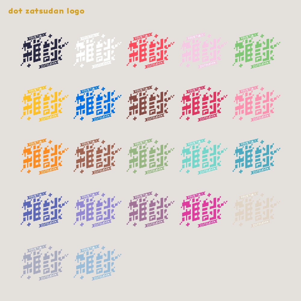 ドット雑談ロゴ 【サムネ素材・フリー版あります】