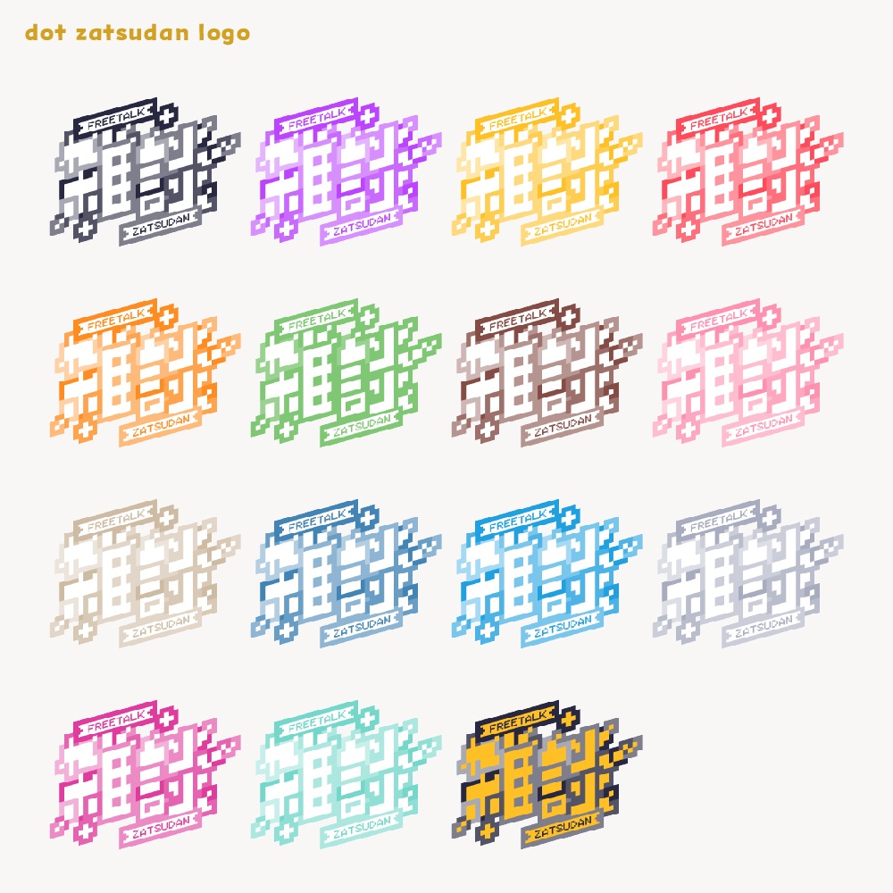 ドット雑談ロゴ 【サムネ素材・フリー版あります】