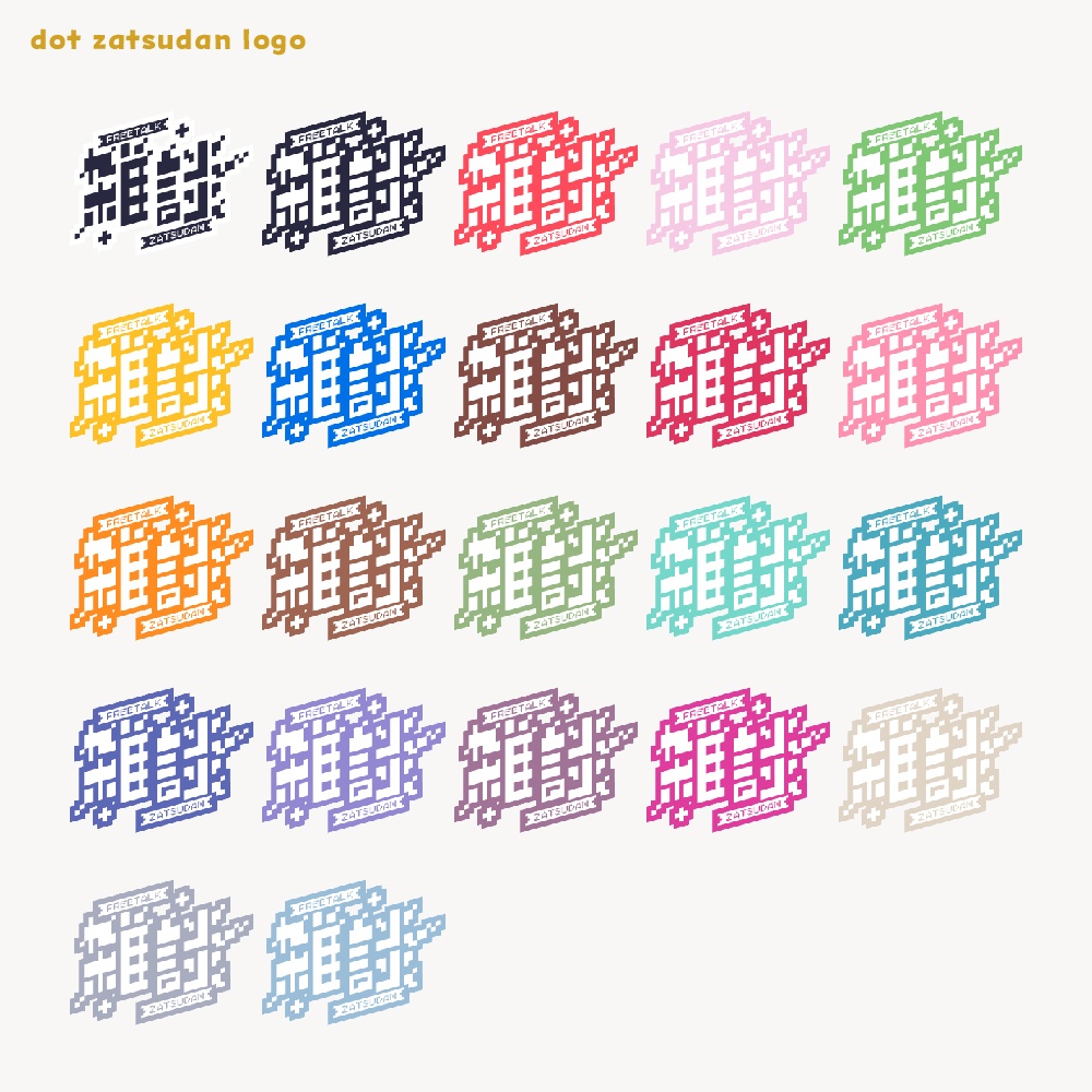 ドット雑談ロゴ 【サムネ素材・フリー版あります】