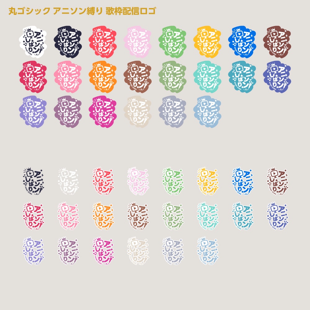 アニソン縛りロゴ【サムネ素材・フリー版あります】