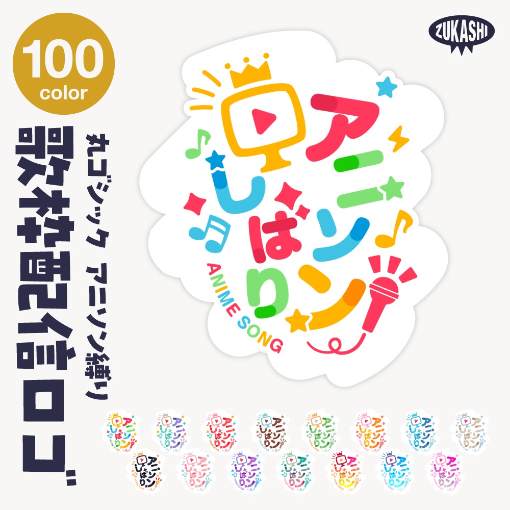 アニソン縛りロゴ【サムネ素材・フリー版あります】