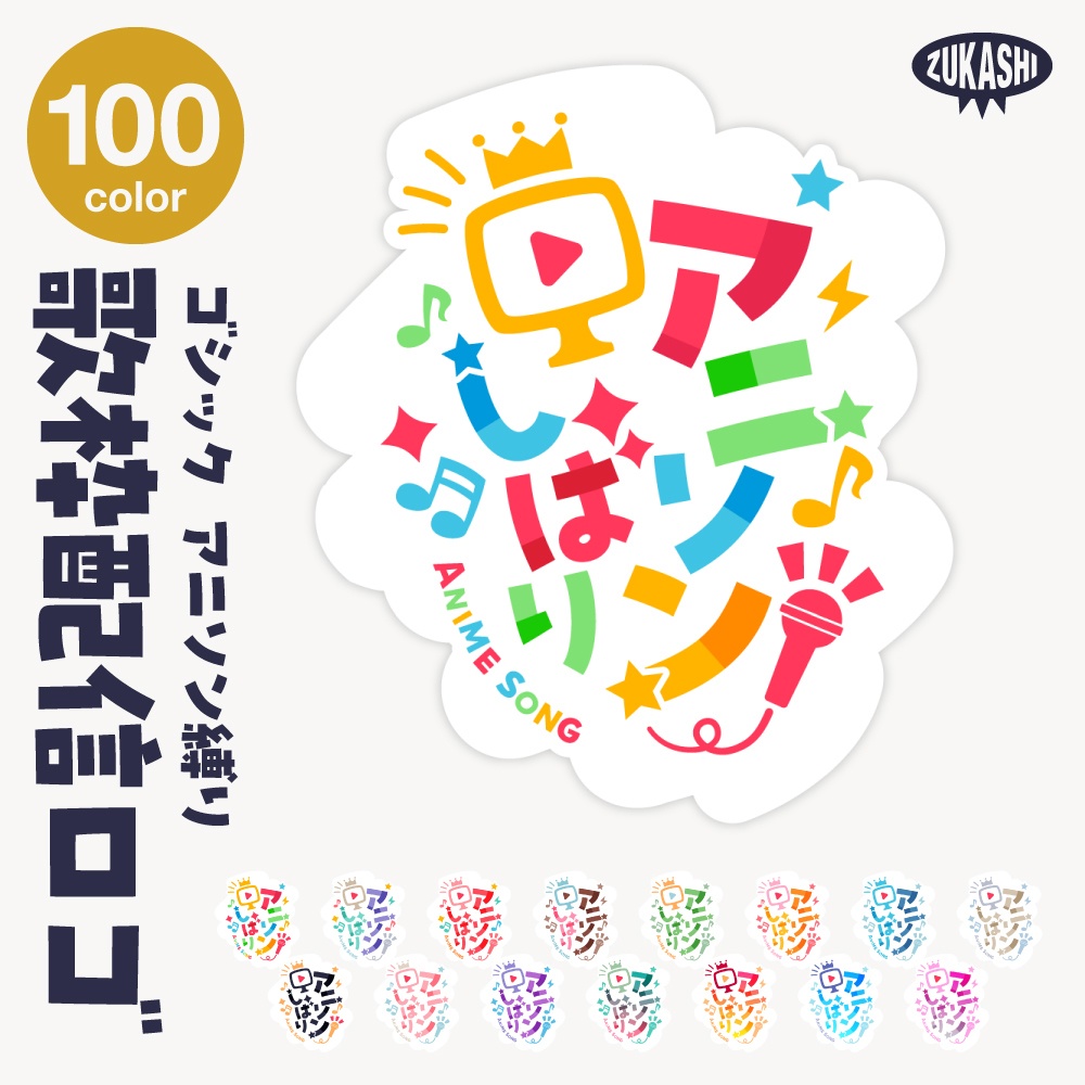 アニソン縛りロゴ【サムネ素材・フリー版あります】