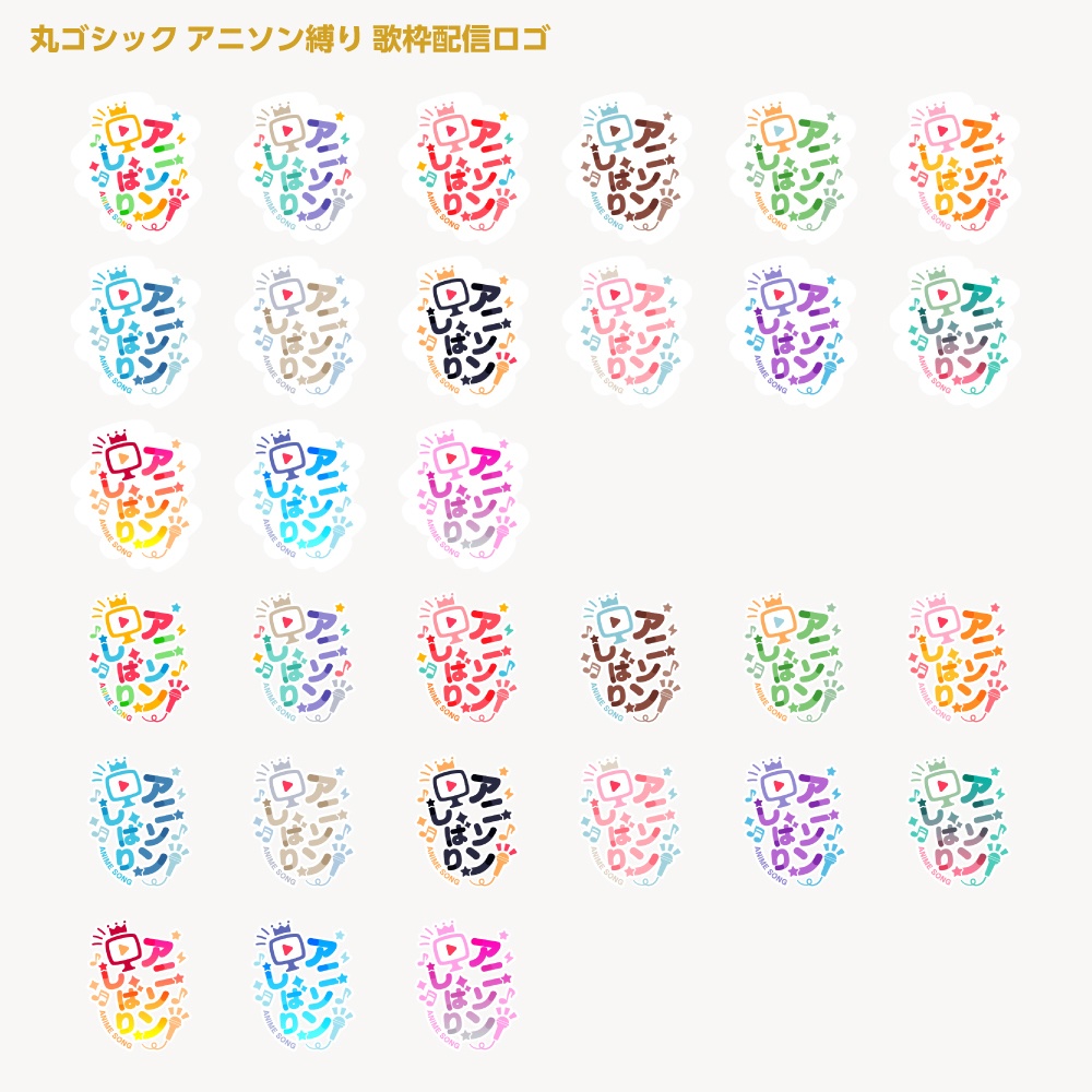 アニソン縛りロゴ【サムネ素材・フリー版あります】