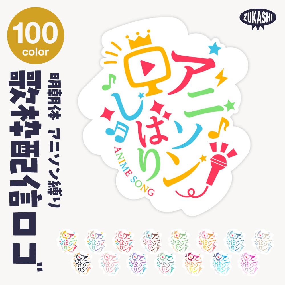 アニソン縛りロゴ【サムネ素材・フリー版あります】