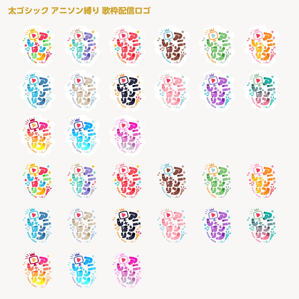 アニソン縛りロゴ【サムネ素材・フリー版あります】