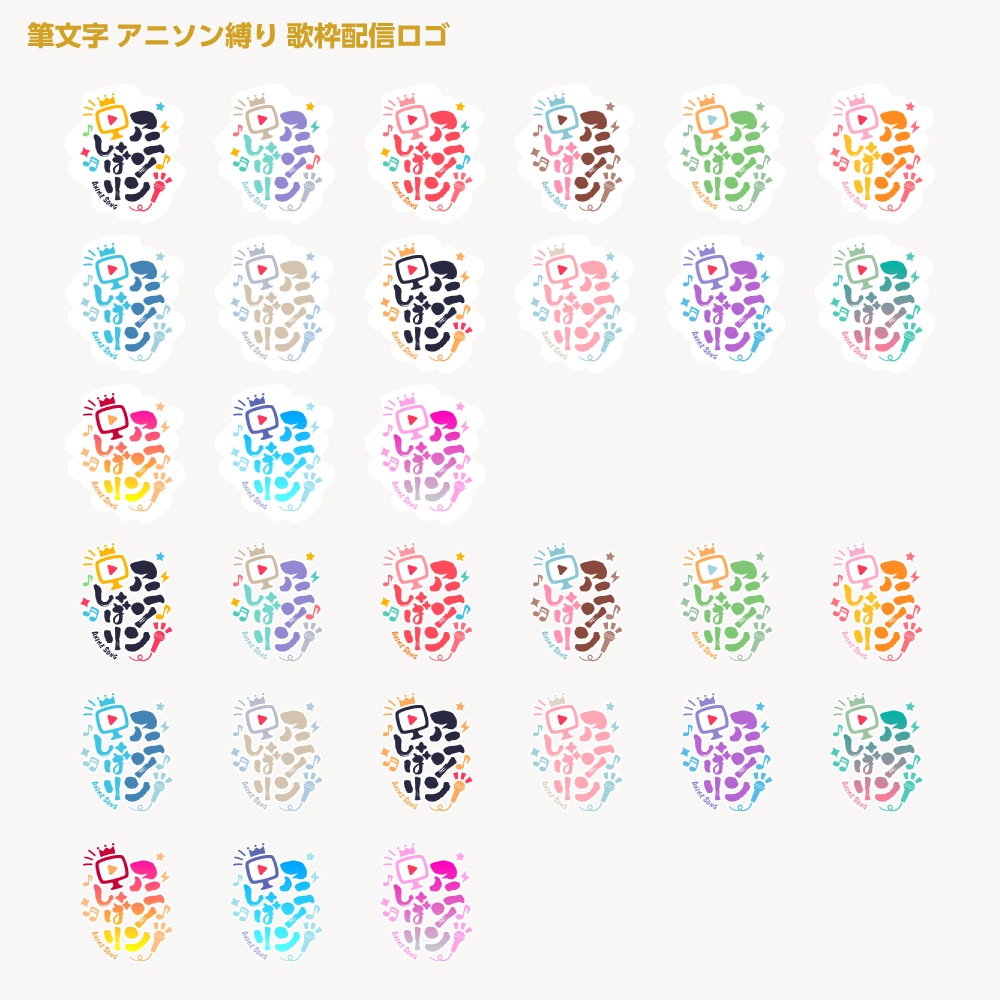 アニソン縛りロゴ【サムネ素材・フリー版あります】