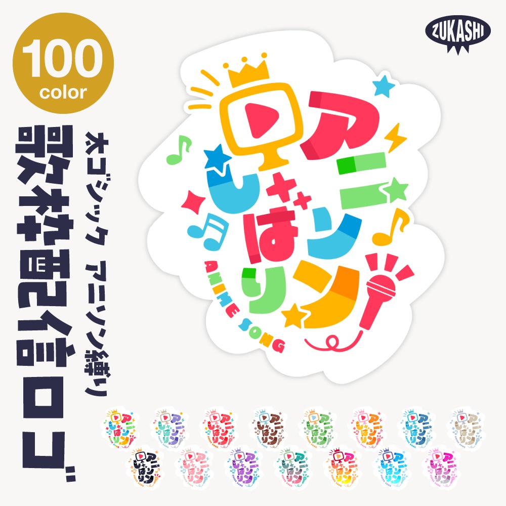 アニソン縛りロゴ【サムネ素材・フリー版あります】