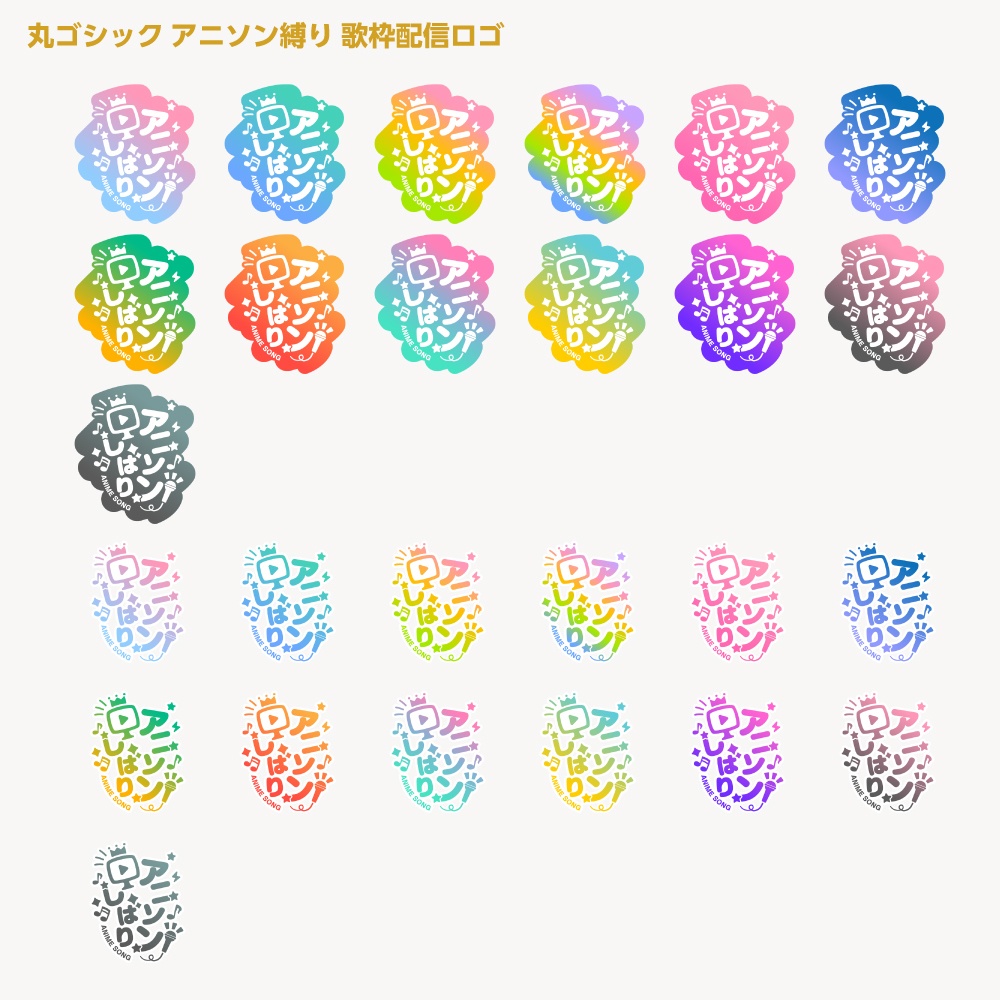 アニソン縛りロゴ【サムネ素材・フリー版あります】