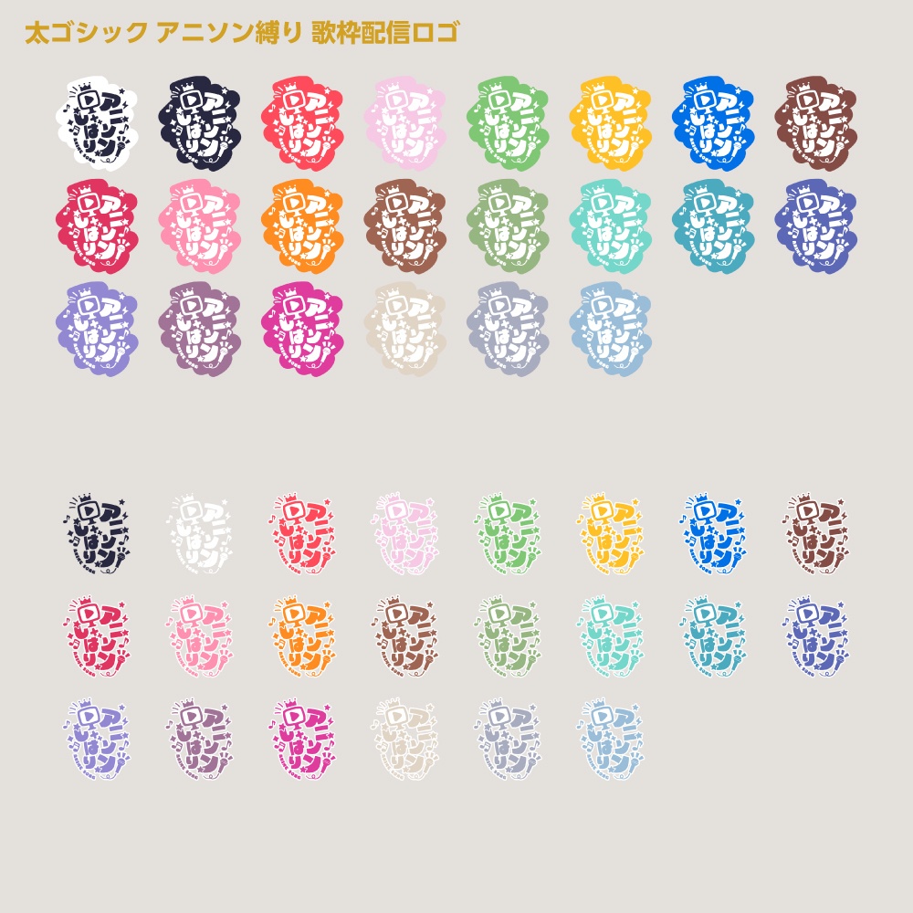 アニソン縛りロゴ【サムネ素材・フリー版あります】