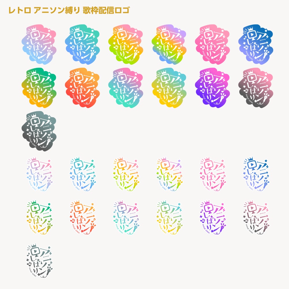 アニソン縛りロゴ【サムネ素材・フリー版あります】