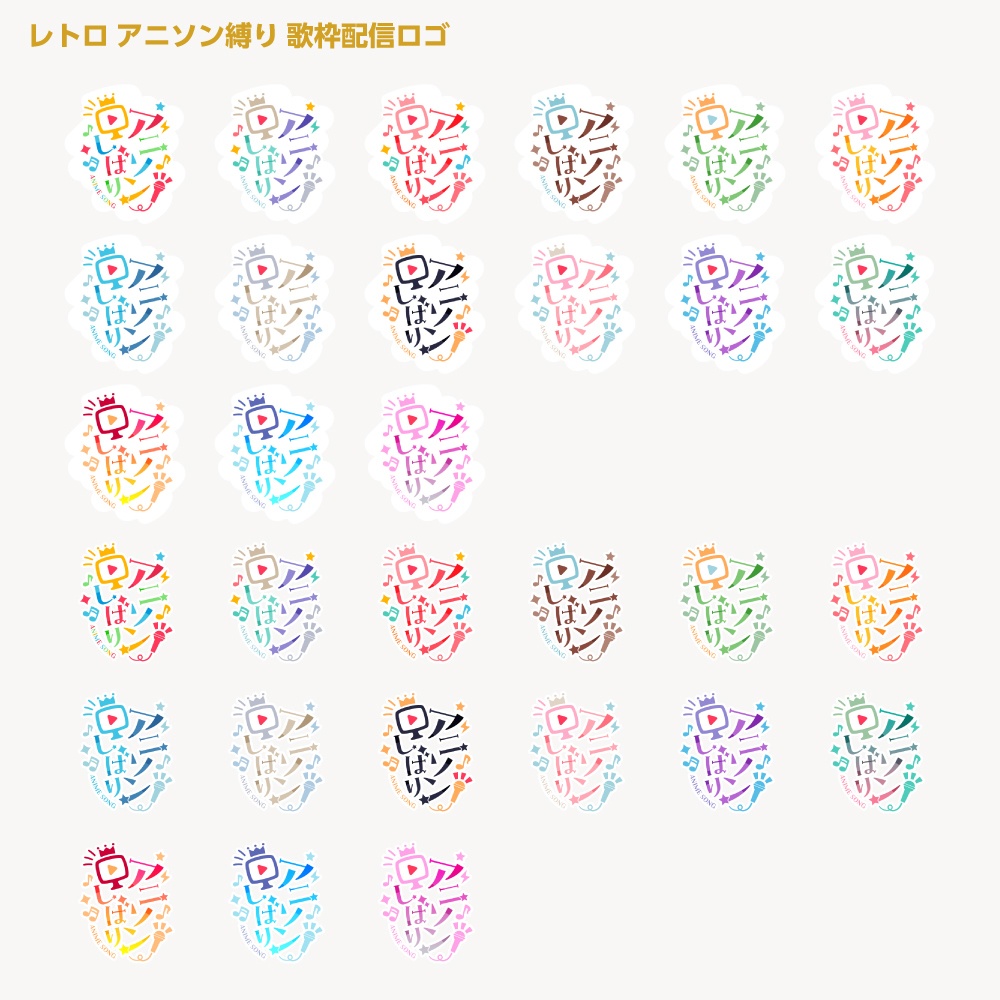 アニソン縛りロゴ【サムネ素材・フリー版あります】