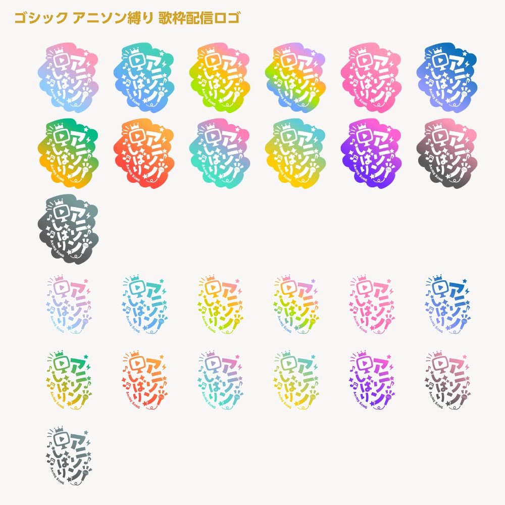 アニソン縛りロゴ【サムネ素材・フリー版あります】