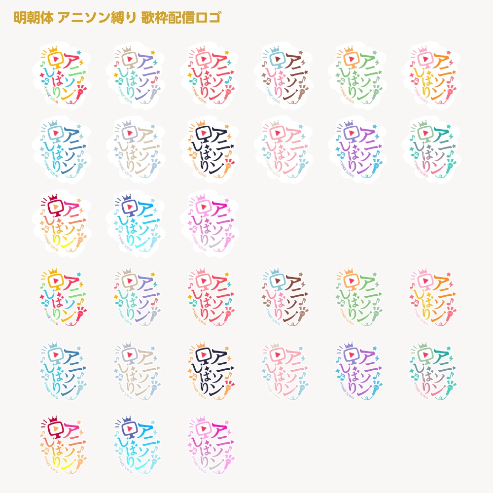 アニソン縛りロゴ【サムネ素材・フリー版あります】