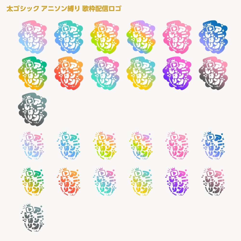 アニソン縛りロゴ【サムネ素材・フリー版あります】