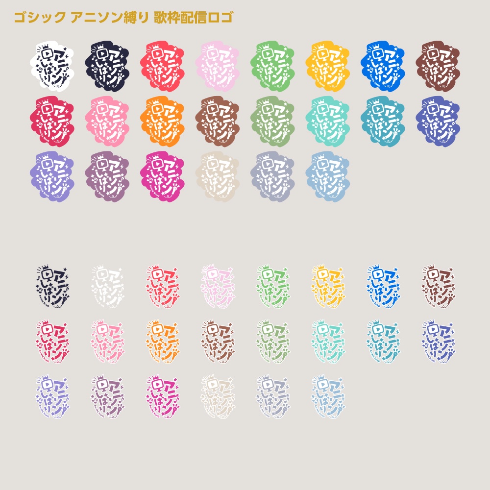 アニソン縛りロゴ【サムネ素材・フリー版あります】
