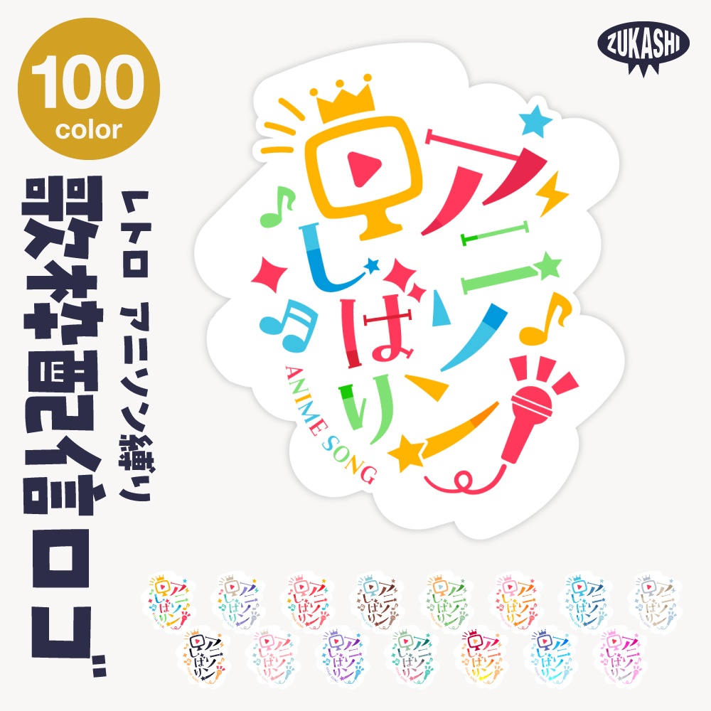 アニソン縛りロゴ【サムネ素材・フリー版あります】