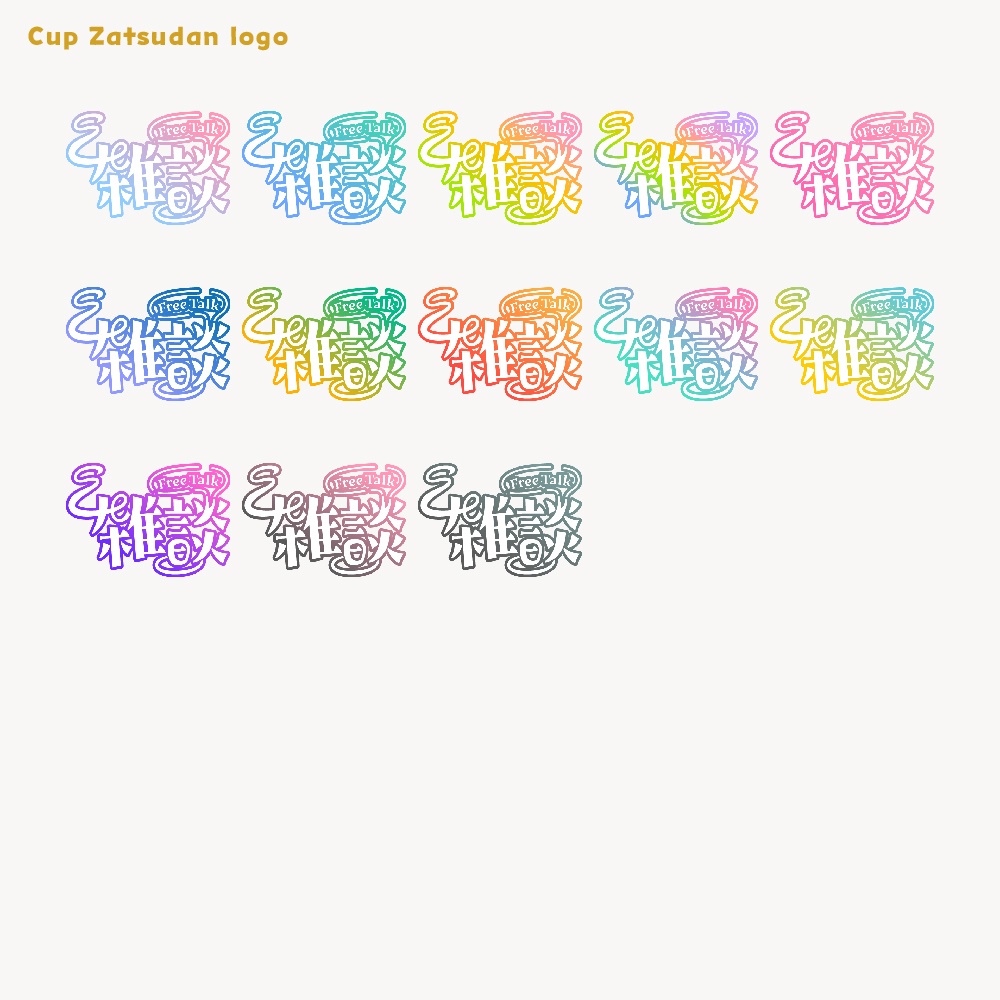 カップ雑談配信ロゴ【サムネ素材・フリー版あります】