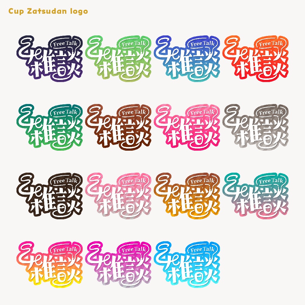 カップ雑談配信ロゴ【サムネ素材・フリー版あります】