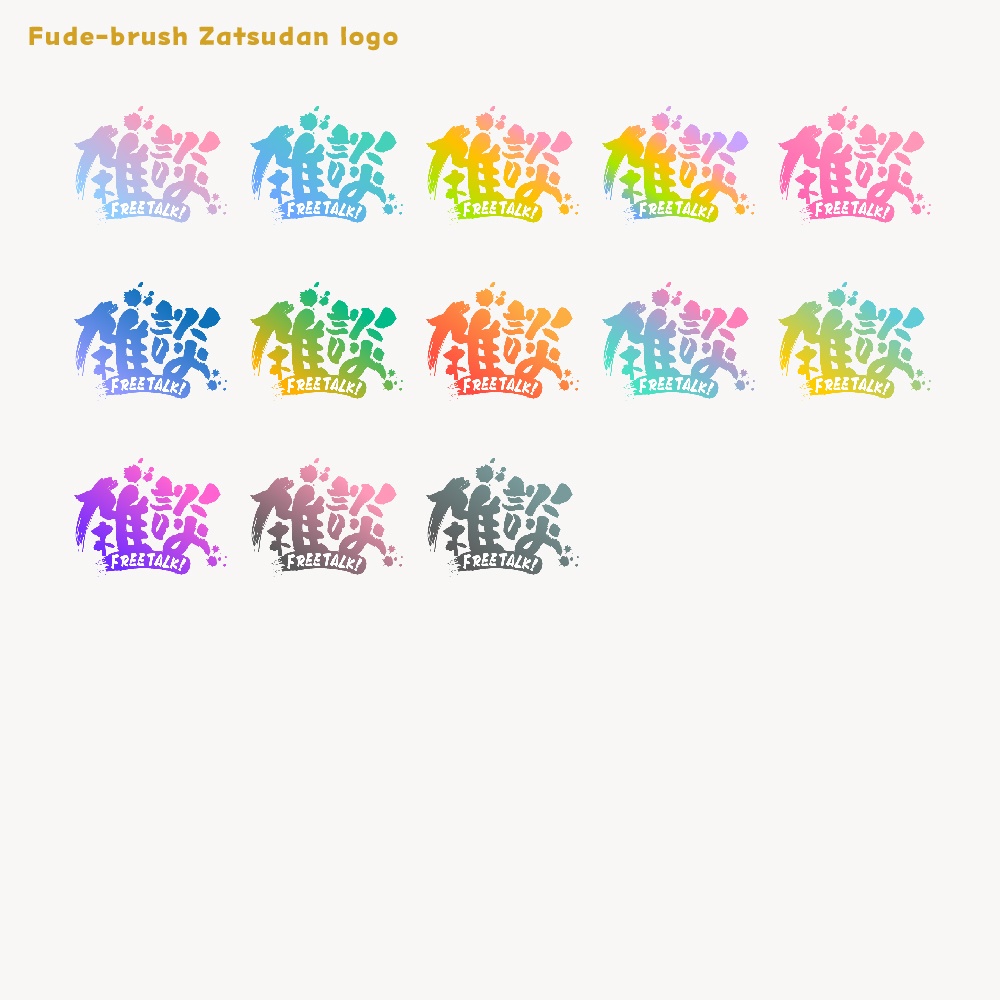 筆ブラシ雑談配信ロゴ【サムネ素材・フリー版あります】