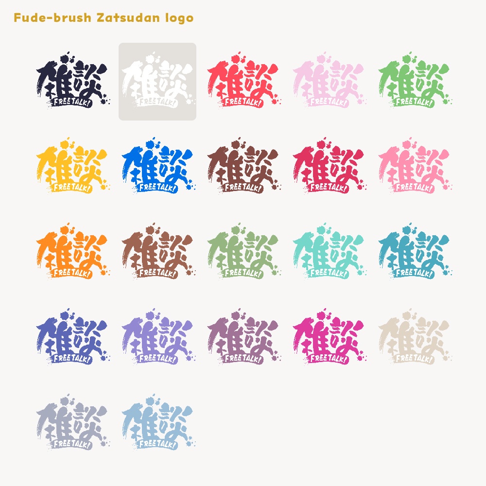 筆ブラシ雑談配信ロゴ【サムネ素材・フリー版あります】