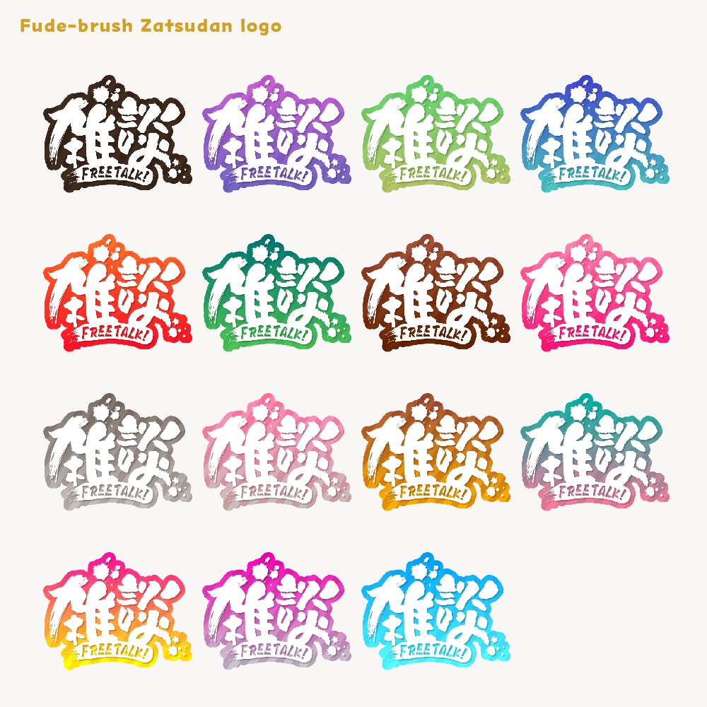 筆ブラシ雑談配信ロゴ【サムネ素材・フリー版あります】