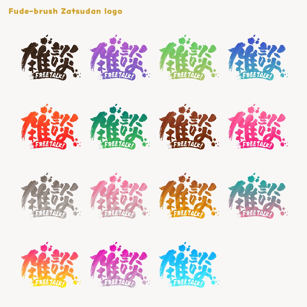 筆ブラシ雑談配信ロゴ【サムネ素材・フリー版あります】