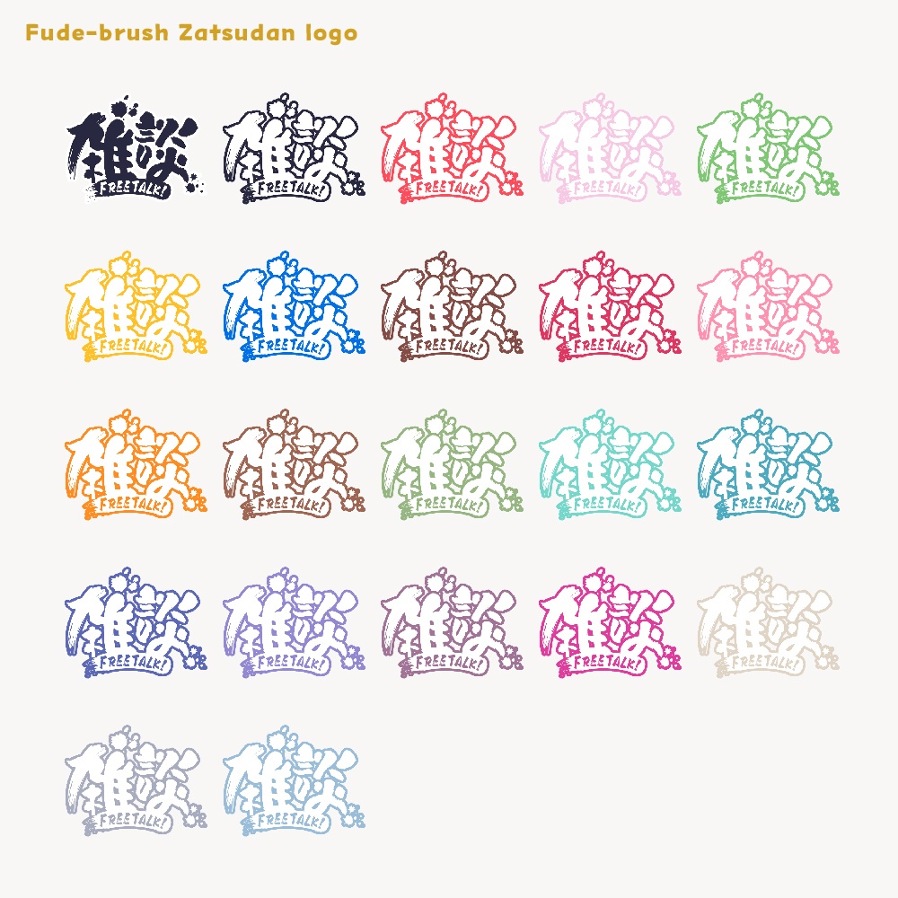 筆ブラシ雑談配信ロゴ【サムネ素材・フリー版あります】