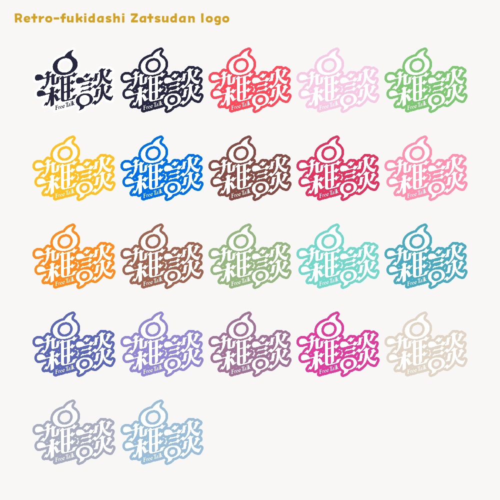 レトロ吹き出し雑談配信ロゴ【サムネ素材・フリー版あります】