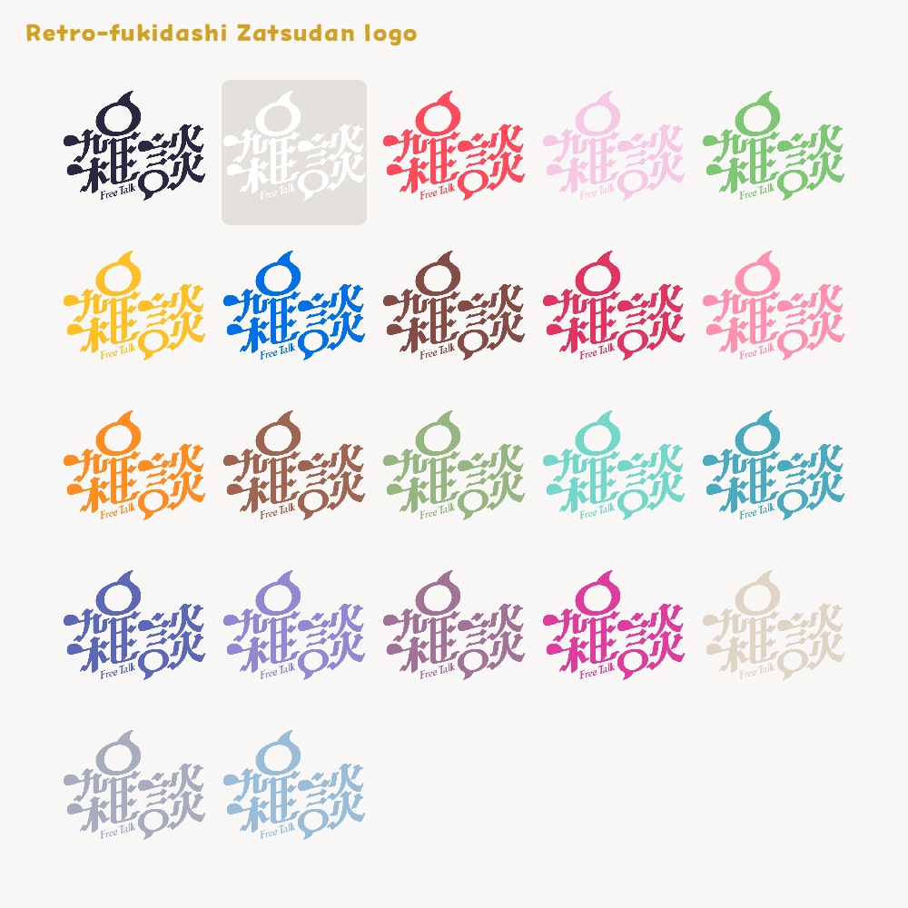 レトロ吹き出し雑談配信ロゴ【サムネ素材・フリー版あります】