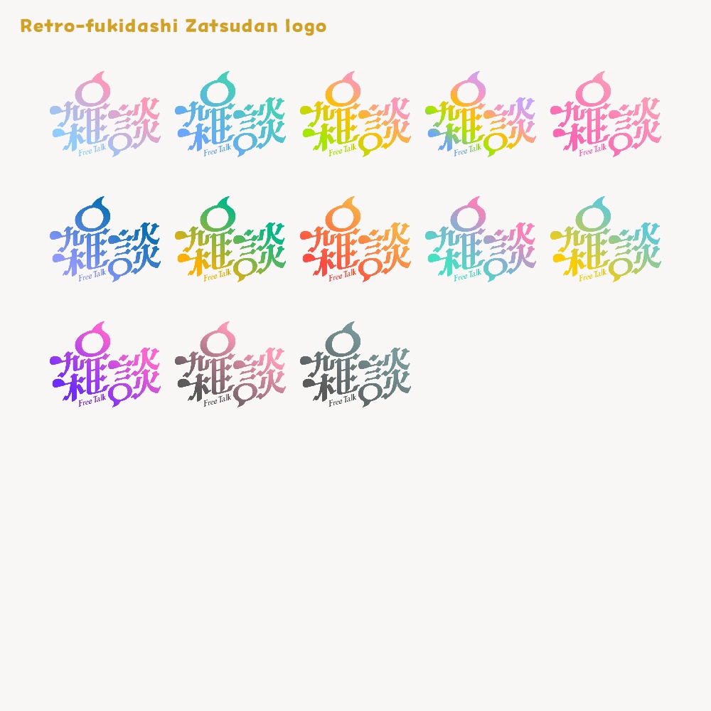 レトロ吹き出し雑談配信ロゴ【サムネ素材・フリー版あります】