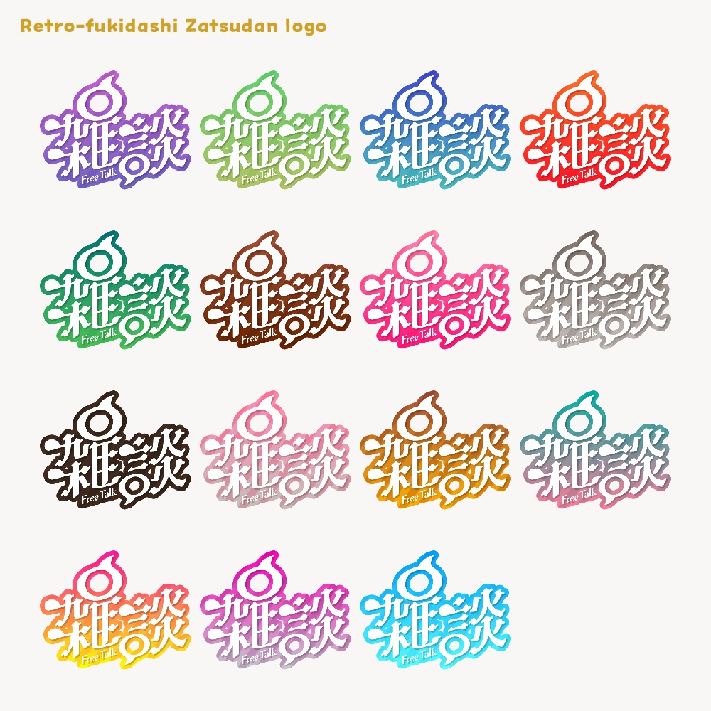 レトロ吹き出し雑談配信ロゴ【サムネ素材・フリー版あります】