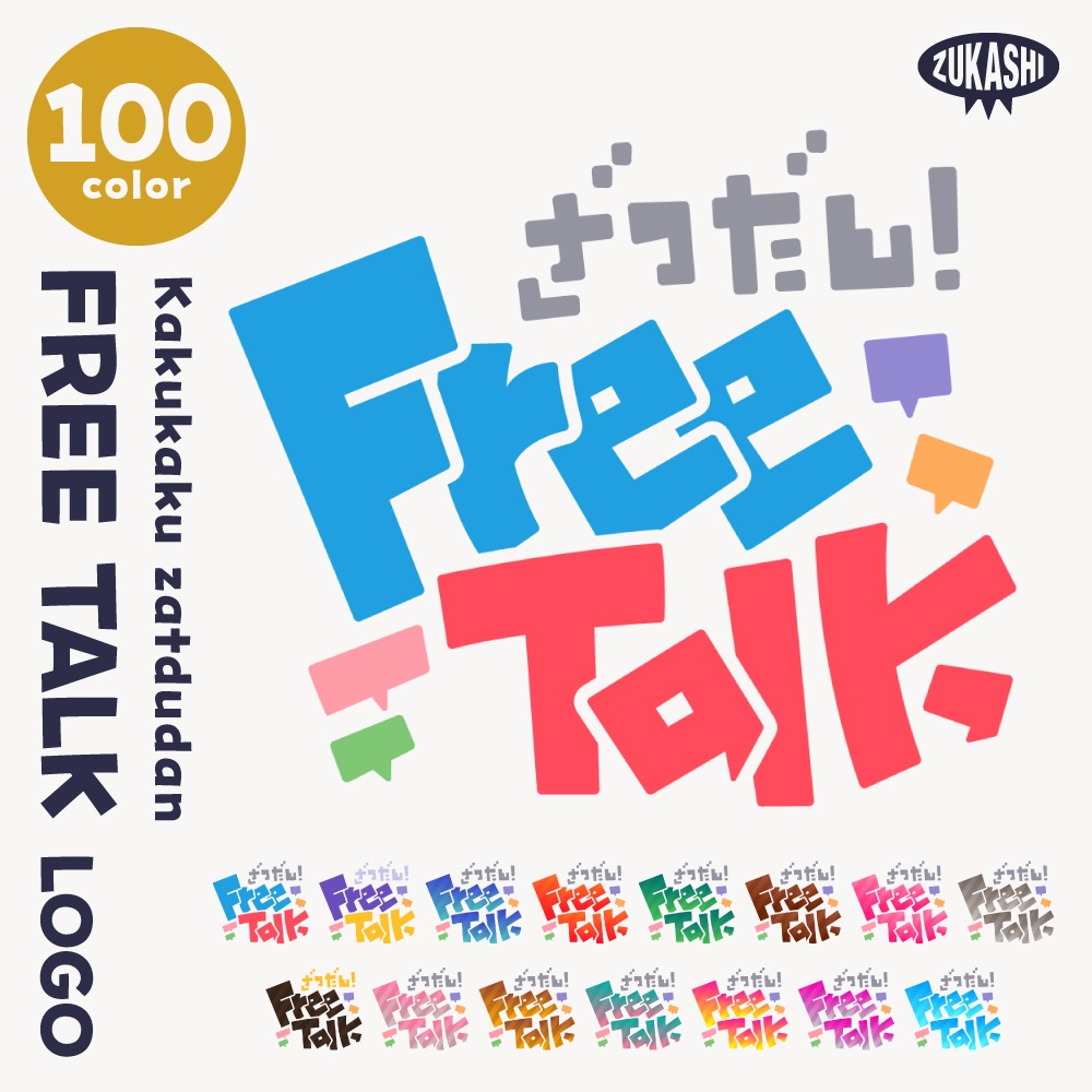kakukaku FREE TALK フリートークロゴ【サムネ素材・フリー版あります】