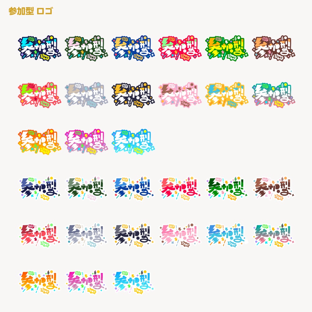 参加型 配信ロゴ 【サムネ素材・フリー版あります】