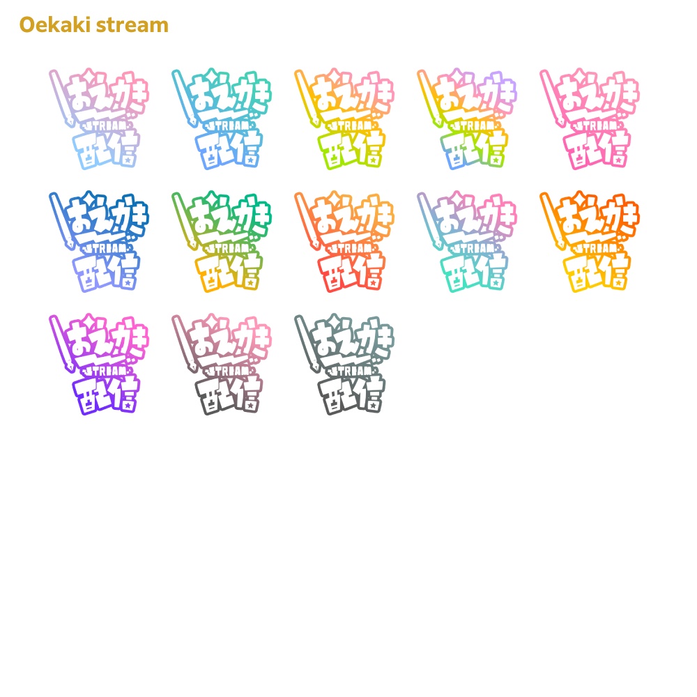 お絵描き配信ロゴ 太ゴシック 【サムネ素材・フリー版あります】