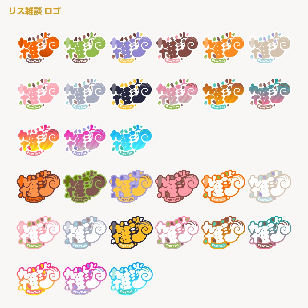 リスさん雑談配信ロゴ【サムネ素材・フリー版あります】